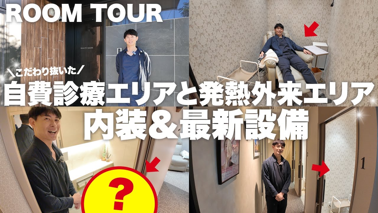 【クリニックルームツアー】完全個室×ラグジュアリー空間！自費・美容診療＆発熱外来エリアの全貌【後編】｜名古屋市緑区 きむら内科小児科クリニック
