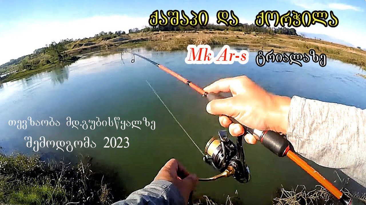 ქაშაპი და ქორჭილა სპინინგით (მდ.გუბისწყალი ზედა კარიერი 2023)