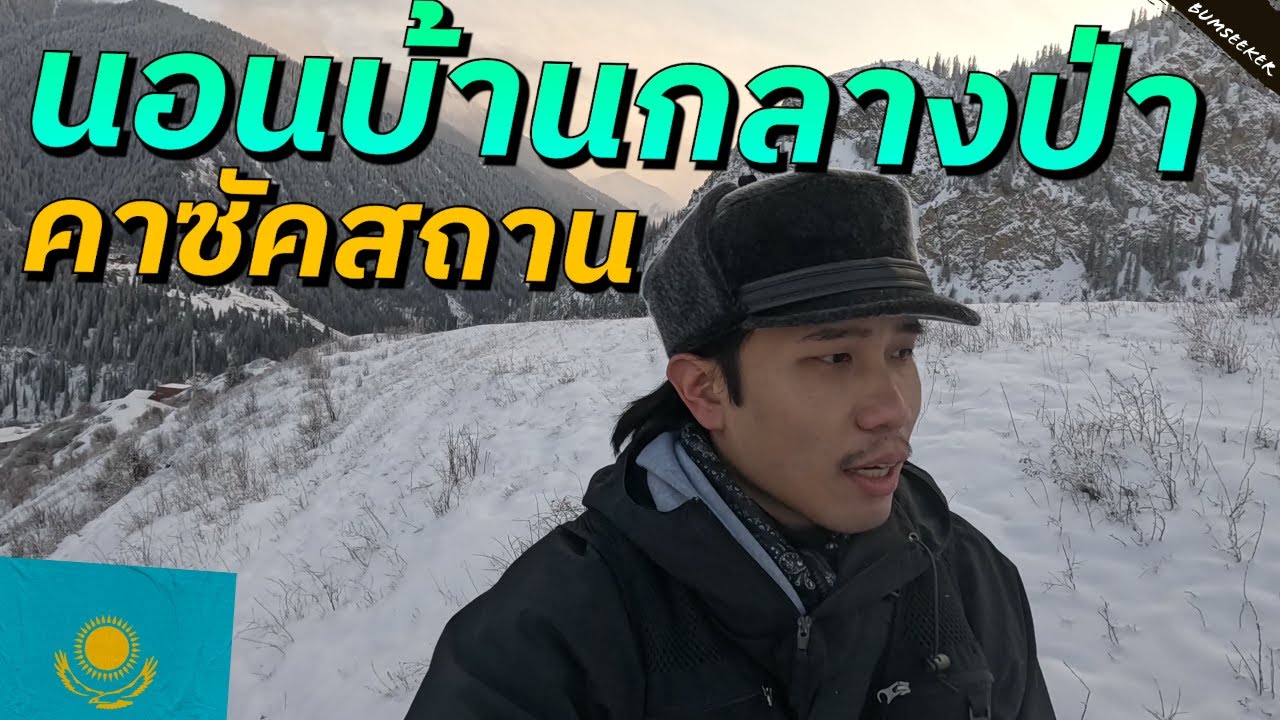 🇰🇿 ฝ่าดงหิมะโบกรถเที่ยวคาซัคสถาน (Hitching Through Kazazhstan's Wilderness) #รอนแรมEP11
