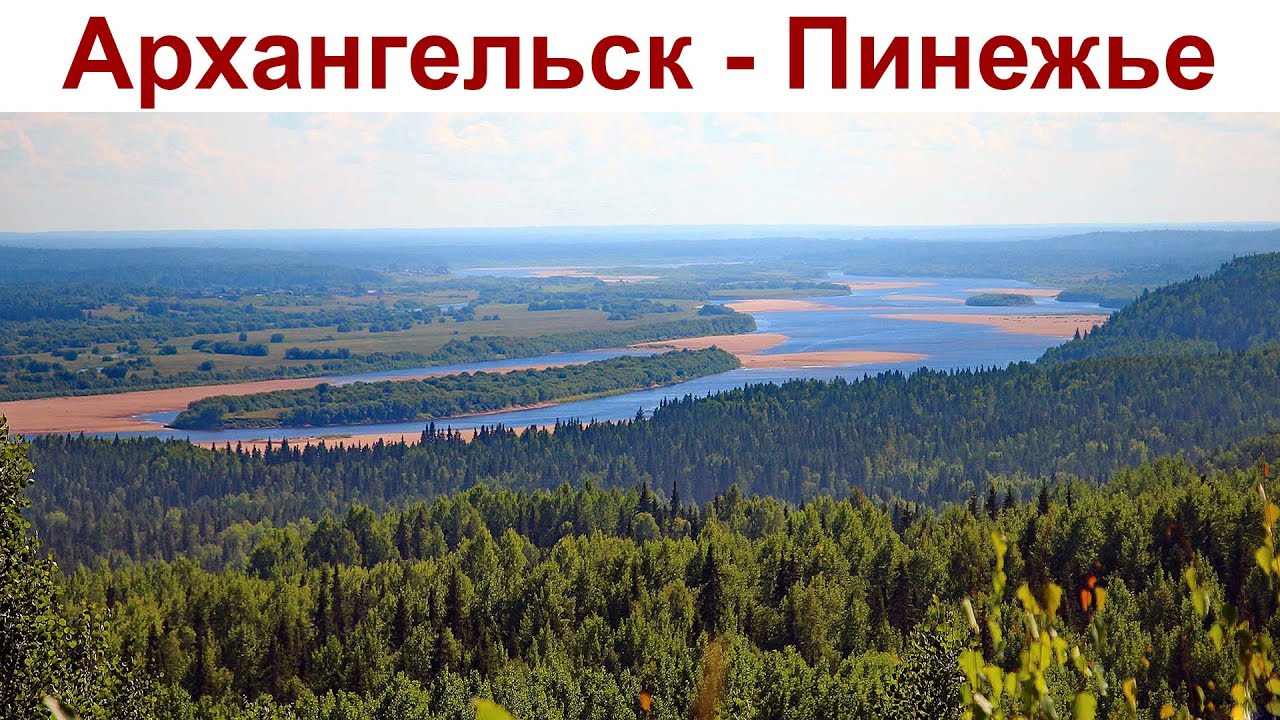 АРХАНГЕЛЬСК - ПИНЕЖЬЕ: дорога в неизвестность (25 июня 2024 г.)