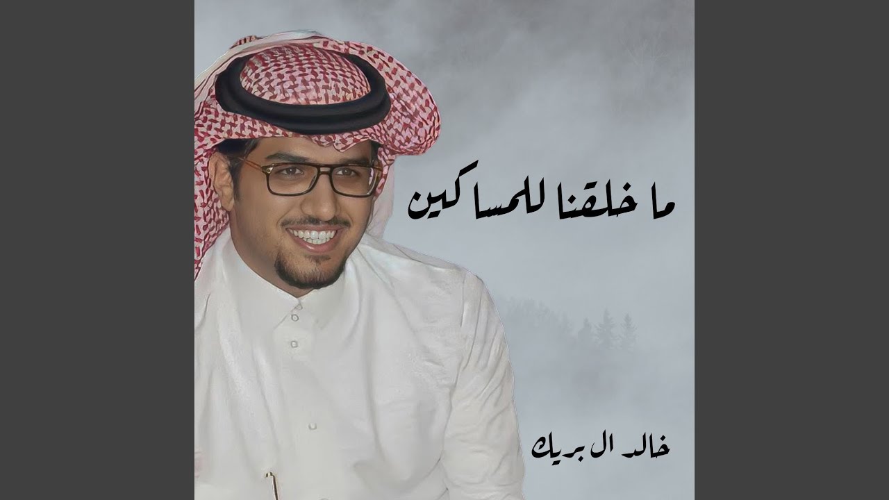 ما خلقنا للمساكين