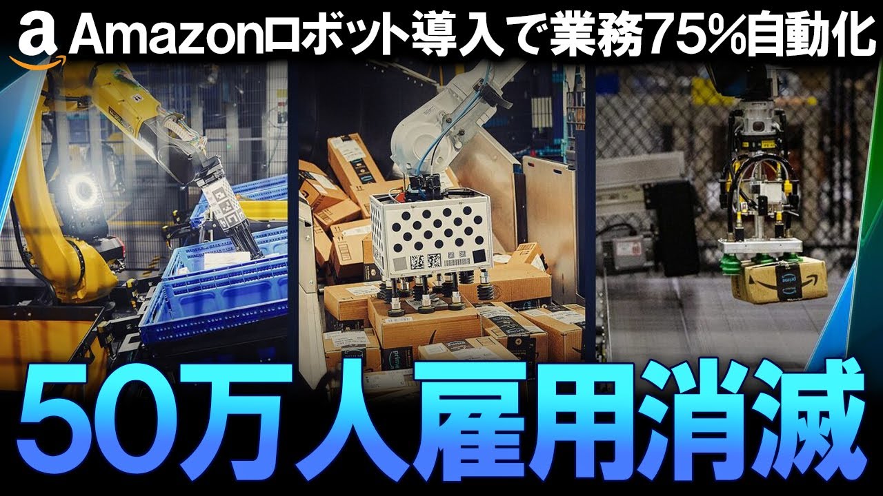 【アマゾン無人化計画】衝撃の内部文書暴露！『75%の業務を自動化し50万人以上の雇用を不要に&hellip;』便利さの裏で進む非情なロボット化の現実と、ノーベル賞学者が警告「雇用破壊者」の恐るべき未来をゆっくり解説
