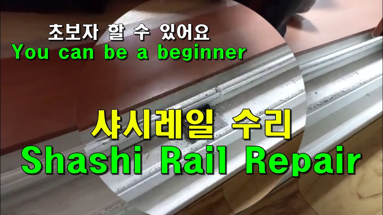 망가진 샤시레일 수리 / 초보자도 이렇게 쉽게 수리해요.