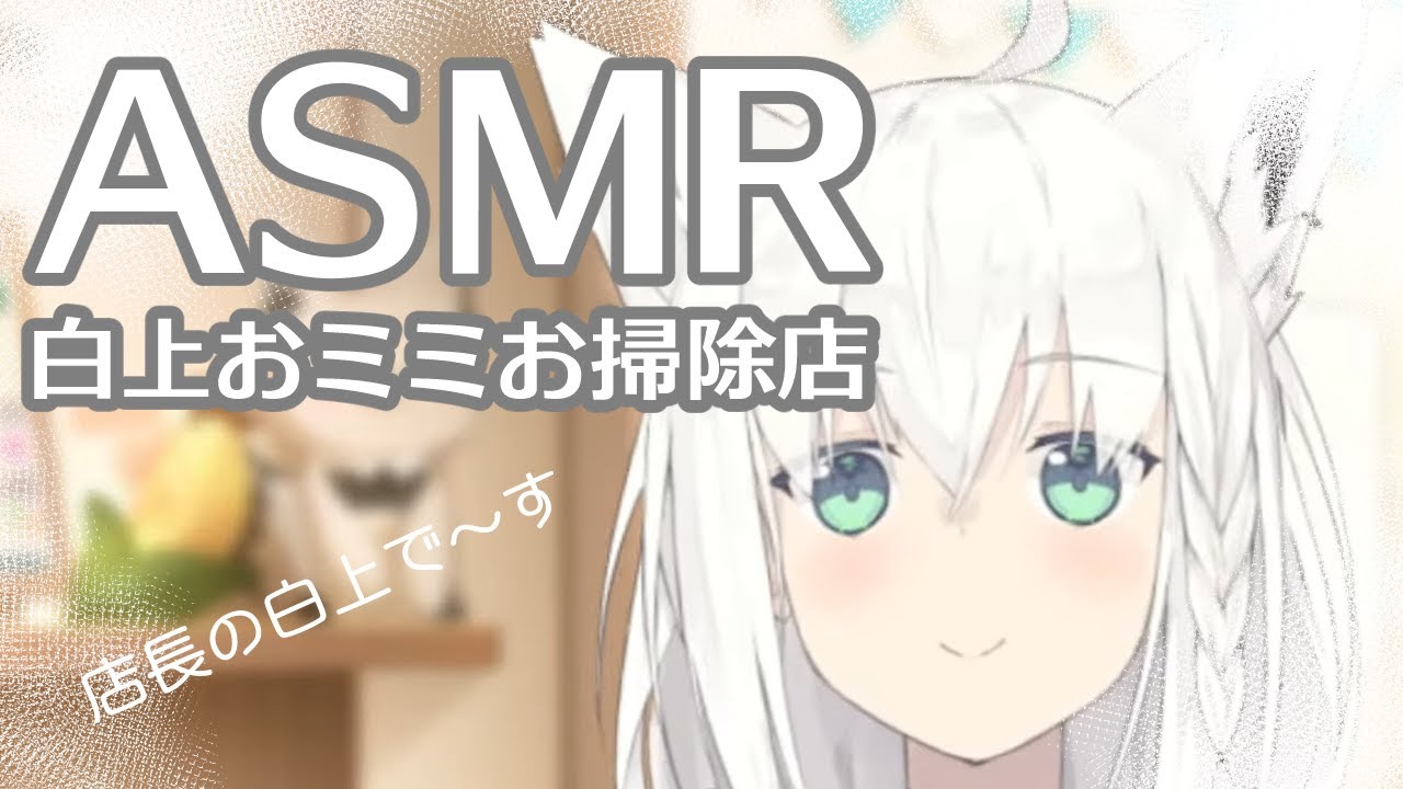 【ASMR/耳かき】白上お耳おそうじ店