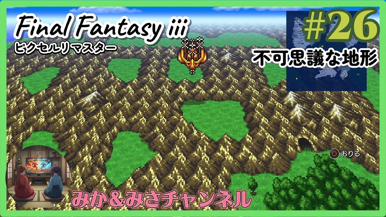 【ネタバレ注意】#26 不可思議な地形 / FINAL FANTASY III ピクセルリマスター