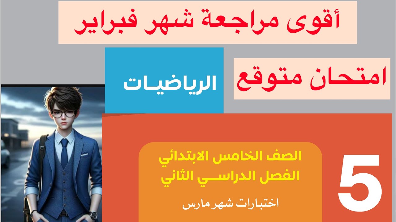 أقوى مراجعة رياضيات الصف الخامس / مراجعة شهر فبراير الترم الثانى