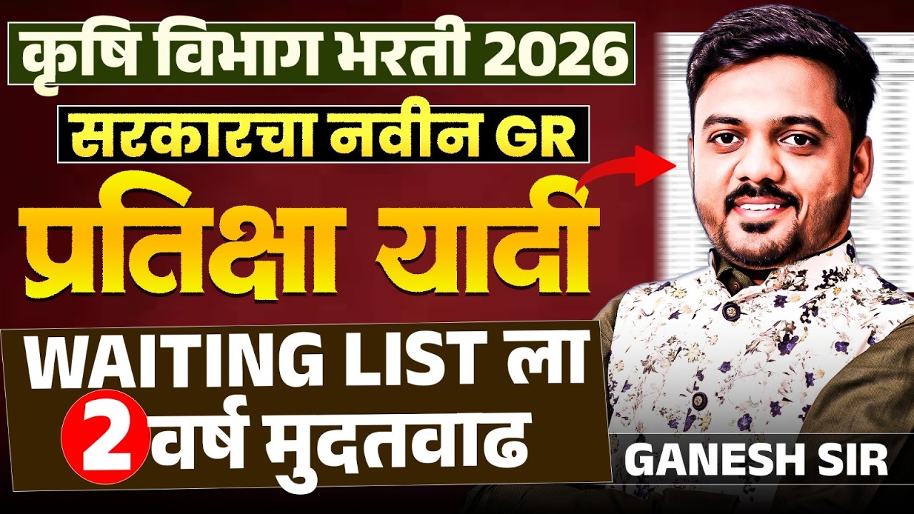 Krushi Vibhag Bharti 2026 | सरकारचा नवीन GR | WAITING LIST ला 2 वर्ष मुदतवाढ | Krushi Vibhag Bharti