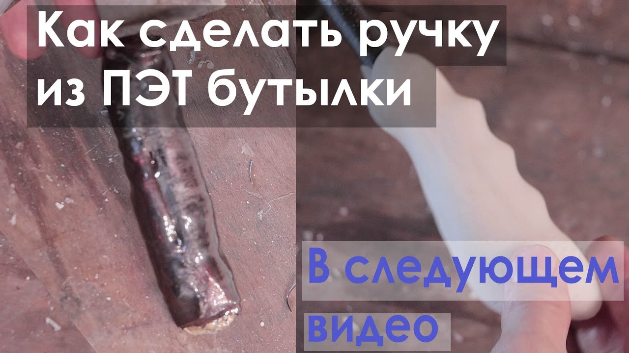 Как сделать ручку из ПЭТ бутылки для ножа отвертки стамески и др инструмента