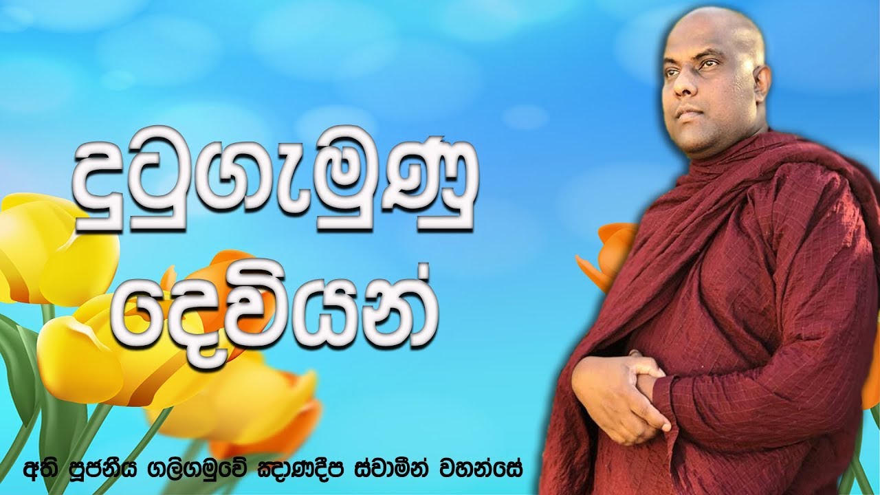 දෙවිලොව වැඩ වෙසෙනා දුටුගැමුණු දෙවියන් | Ven Galigamuwe Gnanadeepa Thero