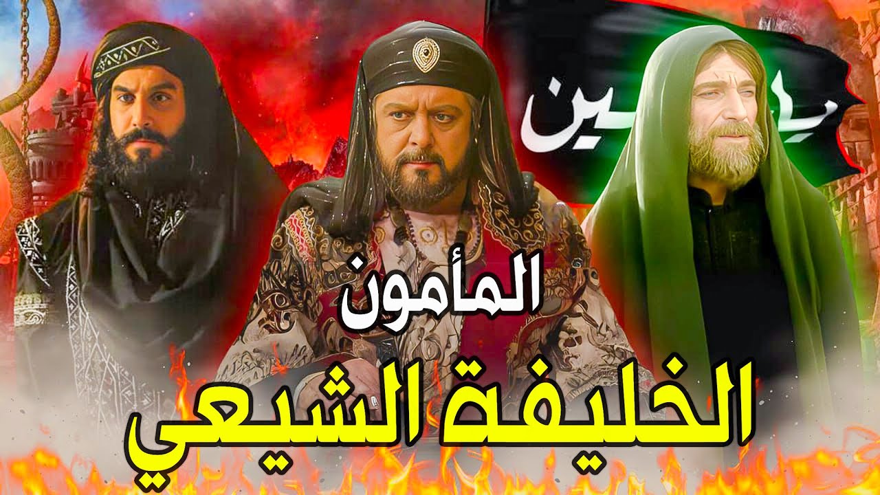 أول خليفة شيعي في الدولة العباسية | زواج الشيعة والمعتزلة والفرس