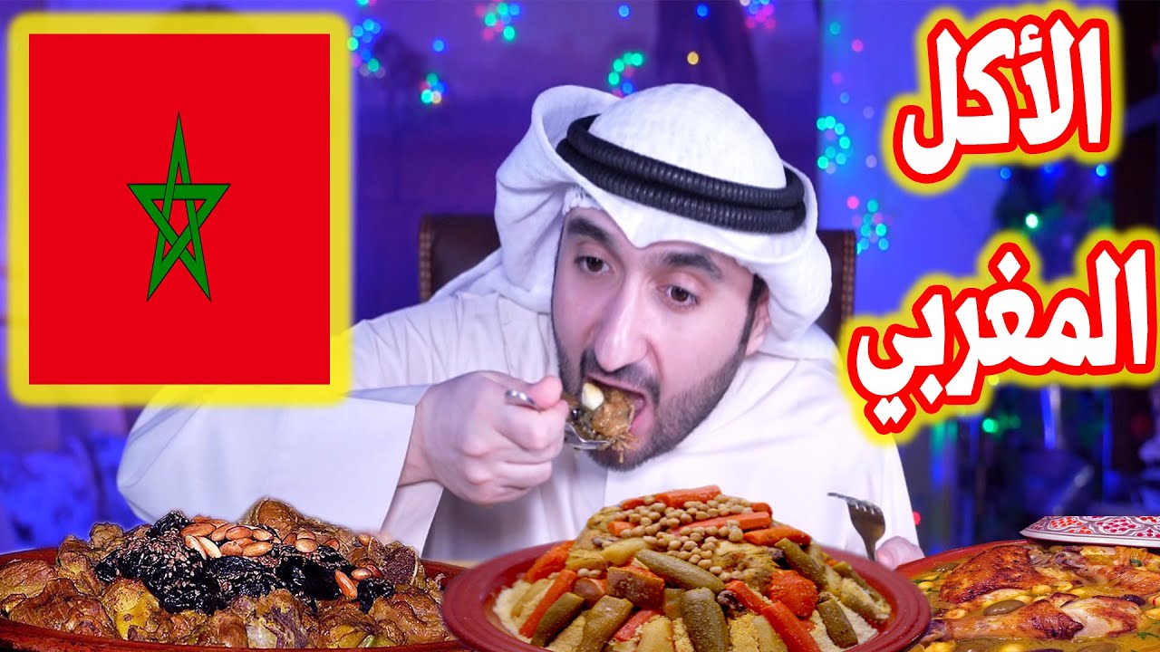 كويتي يجرب الأكل المغربي لأول مرة !! 🇰🇼 🇲🇦