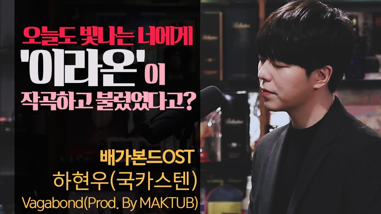 [Vagabond (Prod. By MAKTUB) - 하현우(국카스텐)] 