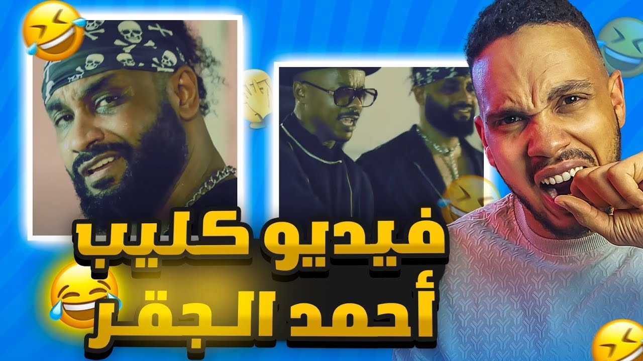 مراجعة فيديو كليب احمد الجقر وبابان🇸🇩‼️🔥🤢