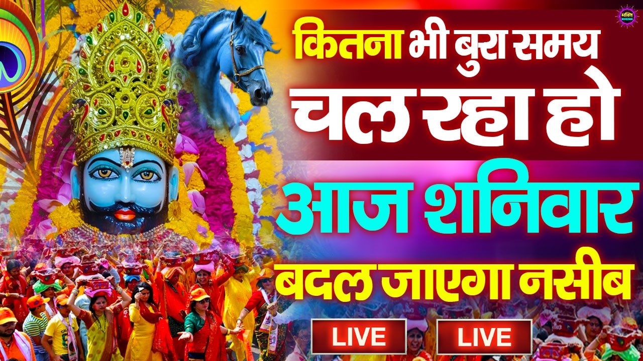 खाटू श्याम बाबा 24 घंटे के अंदर जिंदगी बदल देंगे बस मकान दुकान में ये चला कर छोड़ देना KHATUSHYAM JI