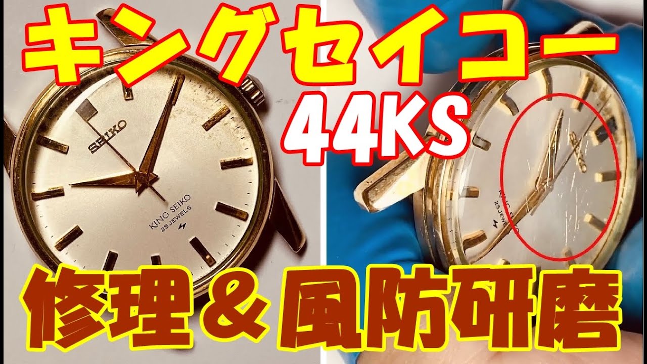 キングセイコーKING SEIKO 44KS を修理してみる 裏押さえ交換&風防研磨編 #1