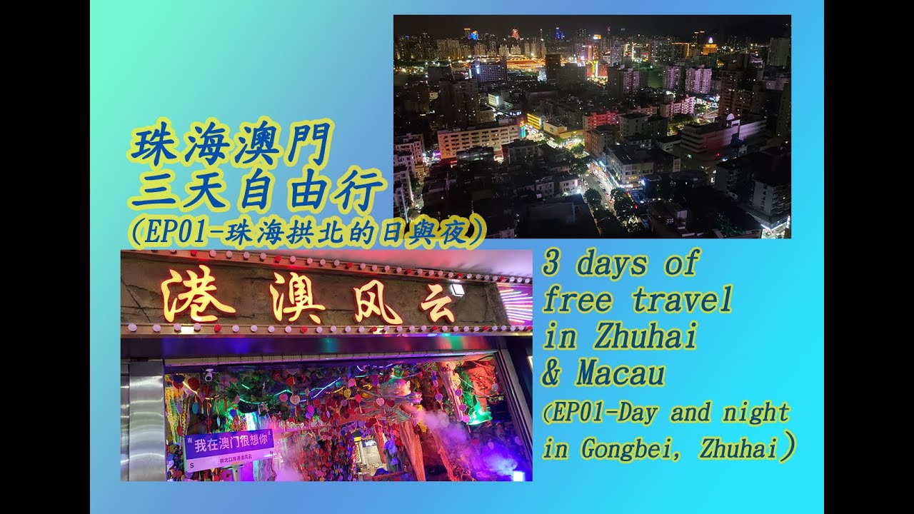 2023 EP01 (珠海澳門三天遊/Zhuhai and Macau three-day tour) 珠海拱北口岸的日與夜 / Day and night in Gongbei, Zhuhai