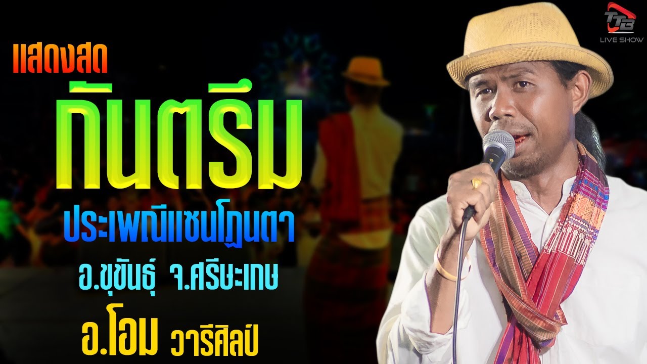 แสดงสด กันตรึม อาจารย์โอม วารีศิลป์ ประเพณีแซนโฏนตา อ.ขุขันธุ์ จ.ศรีษะเกษ