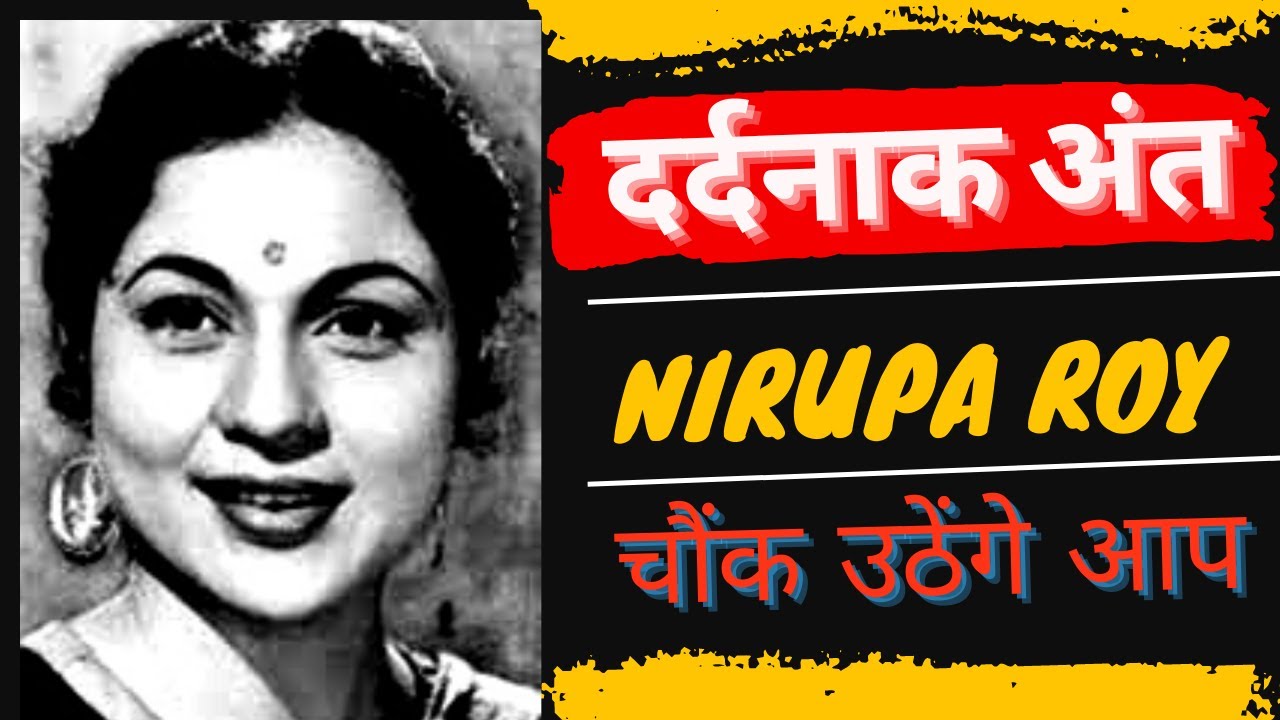 चौंका देगा अभिनेत्री निरूपा रॉय का बेरहम अंत | Shocking Death of Actress Nirupa Roy@filmistories
