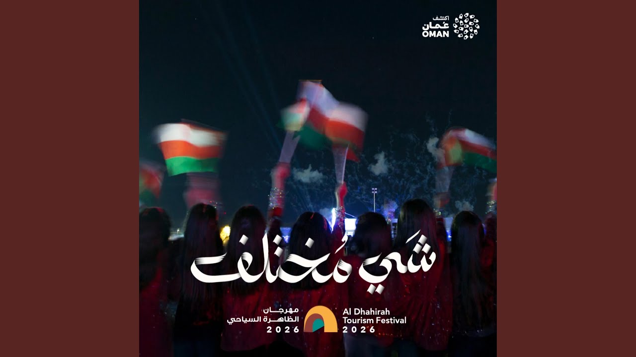 شي مختلف - مهرجان الظاهرة السياحي
