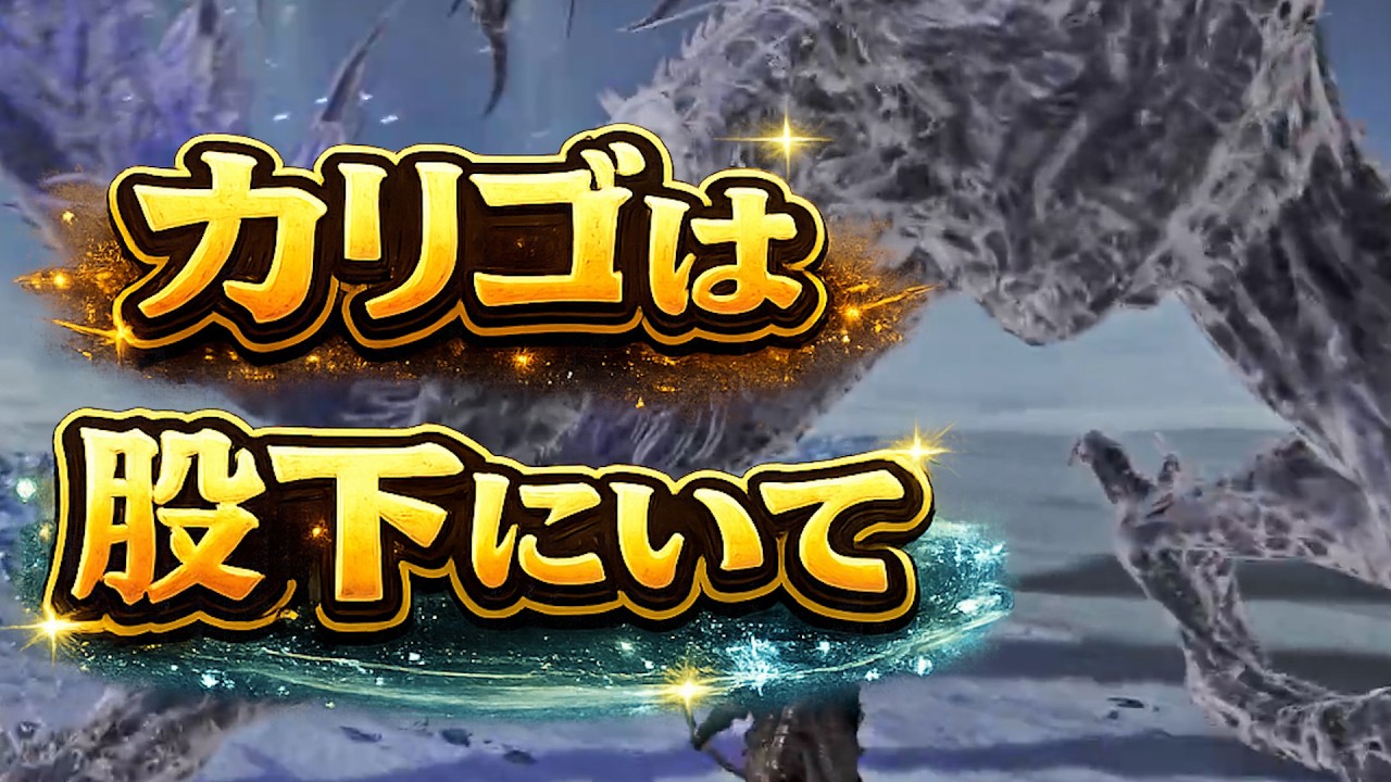 【ナイトレイン】実はカリゴは股下にいれば攻撃し放題です【深度5カンスト勢解説】
