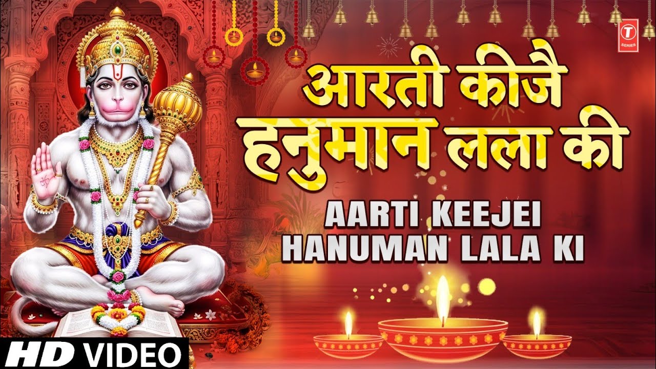आरती कीजै हनुमान लला की | Hanuman Aarti | Aarti Keejei Hanuman Lala Ki | PREM PRAKASH DUBEY | HD