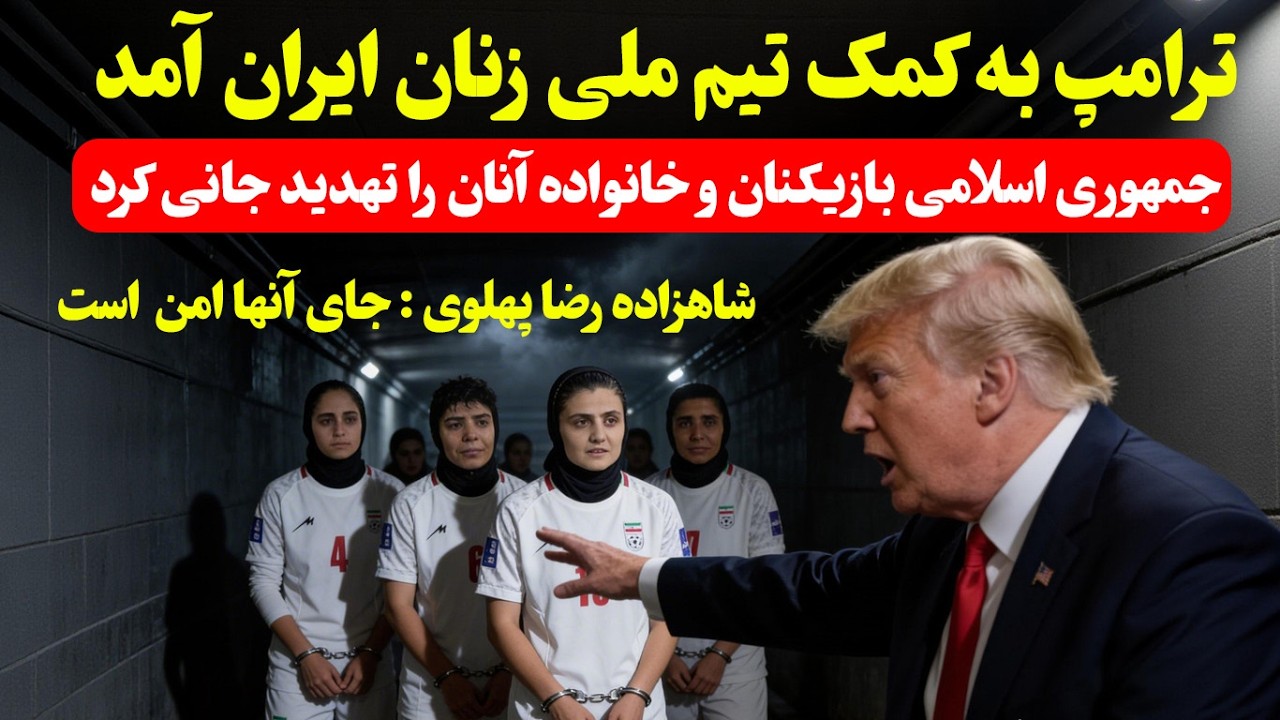 شوک در تیم ملی زنان ایران | درخواست پناهندگی ۵ بازیکن و ورود ترامپ و شاهزاده