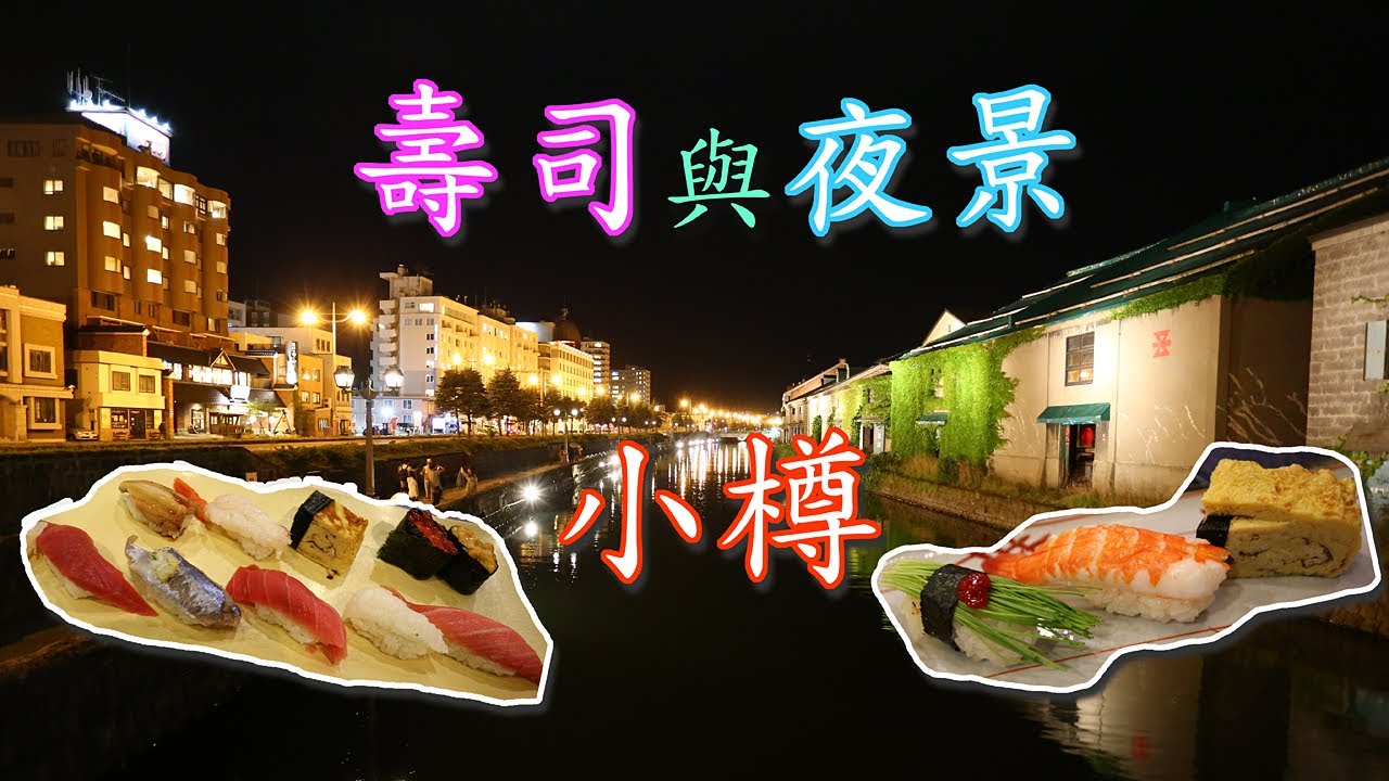 【夏日北海道自由行】 小樽美味的握壽司與美麗的運河夜景
