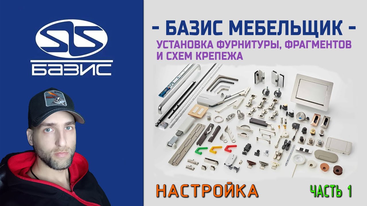 Базис Мебельщик   Настройки Установки фурнитуры, фрагментов и схем крепежа часть 1