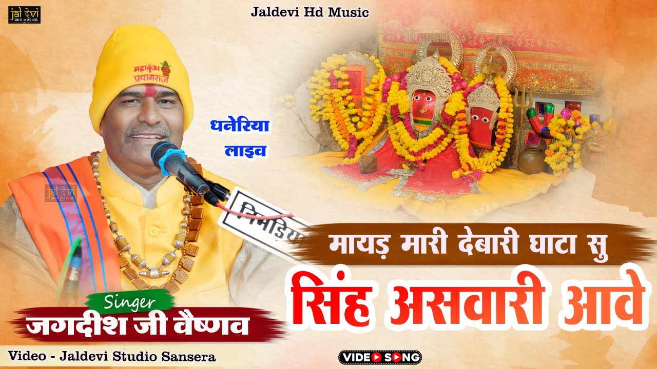 मायड़ मारी देबारी घाटा सु सिंह असवारी आवे | जगदीश जी वैष्णव | केशरिया चूंदड़ सतरंगी मायड़ मन भावे