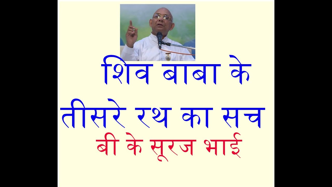 शिव बाबा के तीसरे रथ का सच  बी के सूरज भाई bk suraj bhai | Bk Suraj Tisra rath