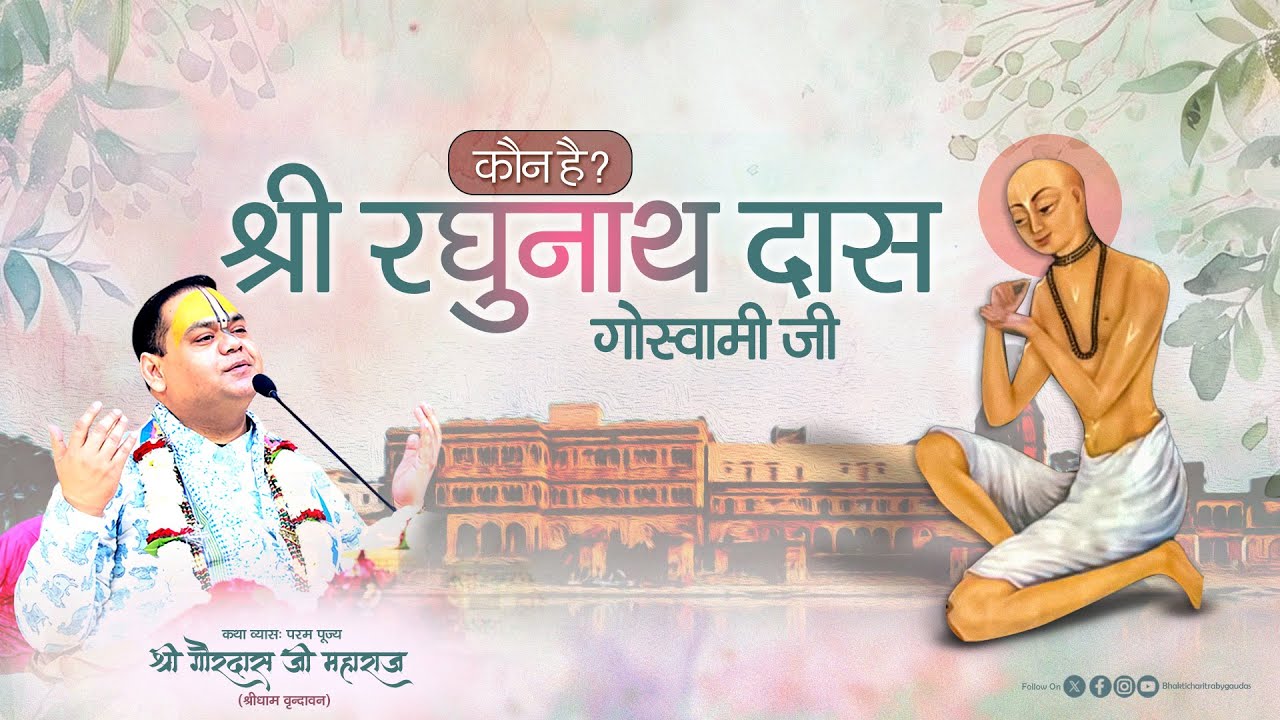 श्री रघुनाथ दास गोस्वामी जी 🙏 कौन है ? #bhaktcharitra#bhaktcharitra sriraghunathdasgoswamiji