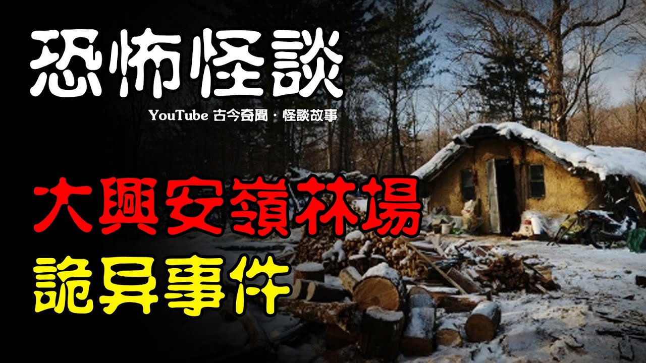 【恐怖怪谈】大兴安岭林场诡异事件！ | 恐怖故事 | 真实灵异故事  | 深夜讲鬼话 | 故事会 | 睡前鬼故事 | 鬼故事 | 诡异怪谈