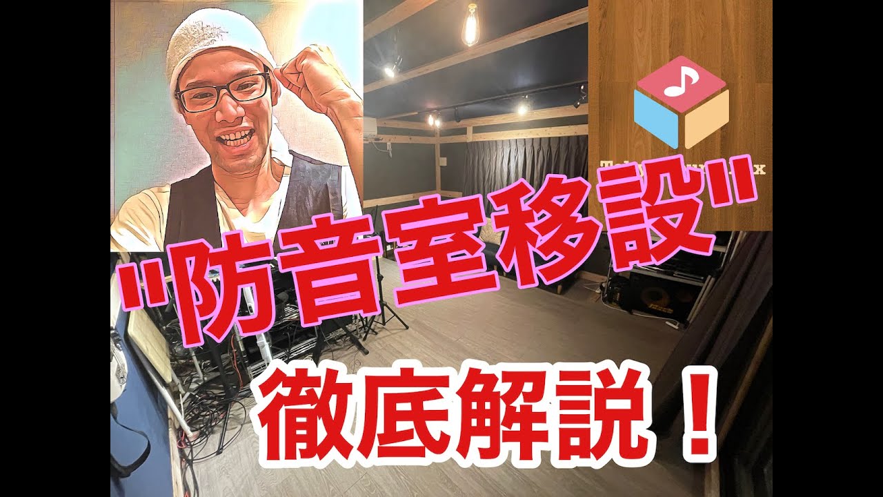 防音室移設、すべてを解説！決定版！！〜防音室移設でお悩みの方へ〜