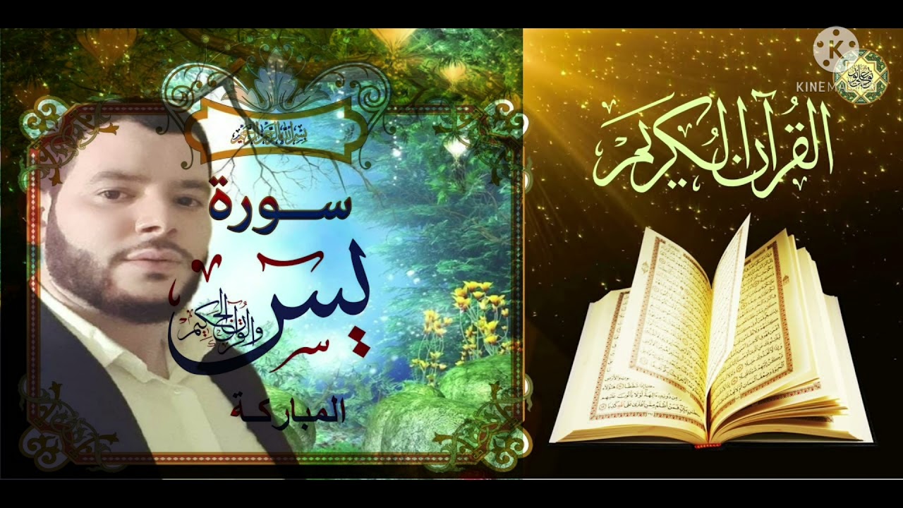 سورة( يس كاملة): بصوت القارئ الحسين حمودة