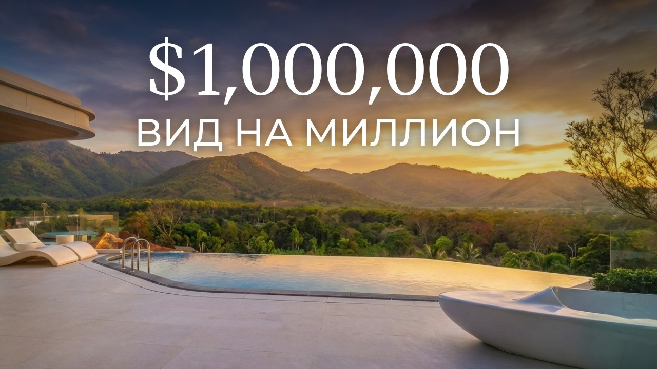 ДОПЛАТА 72 МЛН ₽ ТОЛЬКО ЗА ВИД?! Стоит ли оно того? Виллы на Пхукете AYANA Soluna Villas
