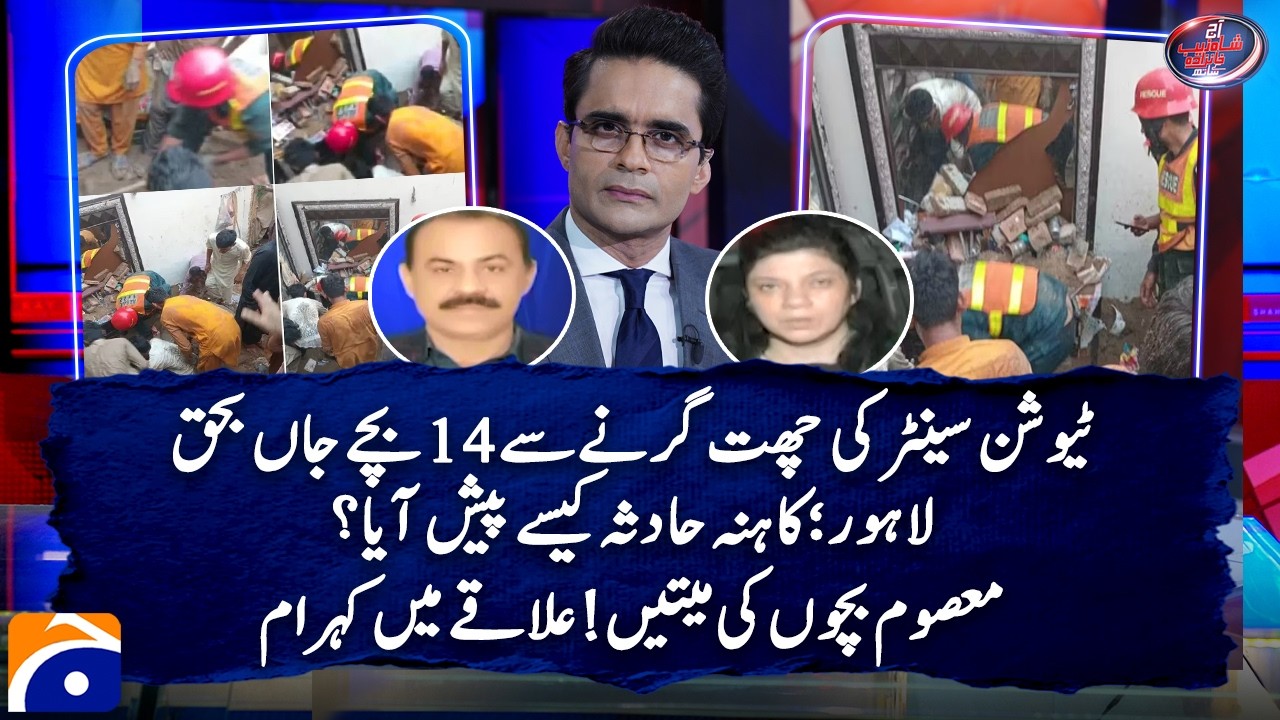 Lahore Tuition Center Roof Collapse - 14 Children Died | Shahzeb Khanzada | Geo News
