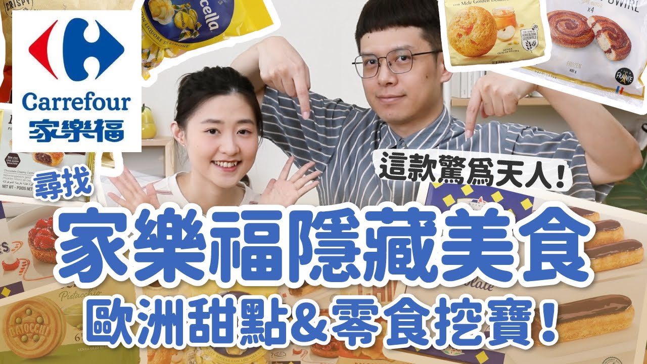 【家樂福美食推薦#2】家樂福歐洲甜點&零食挖寶！驚為天人法國甜點、好耐吃義大利餅乾、奇妙口味丹麥零食...﹝安妮與陳 攝影小夫妻日常﹞