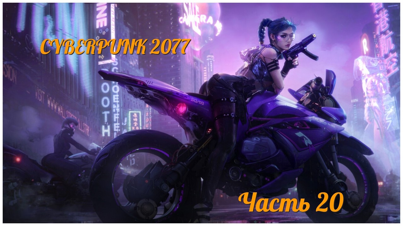Cyberpunk 2077 - Часть 20
