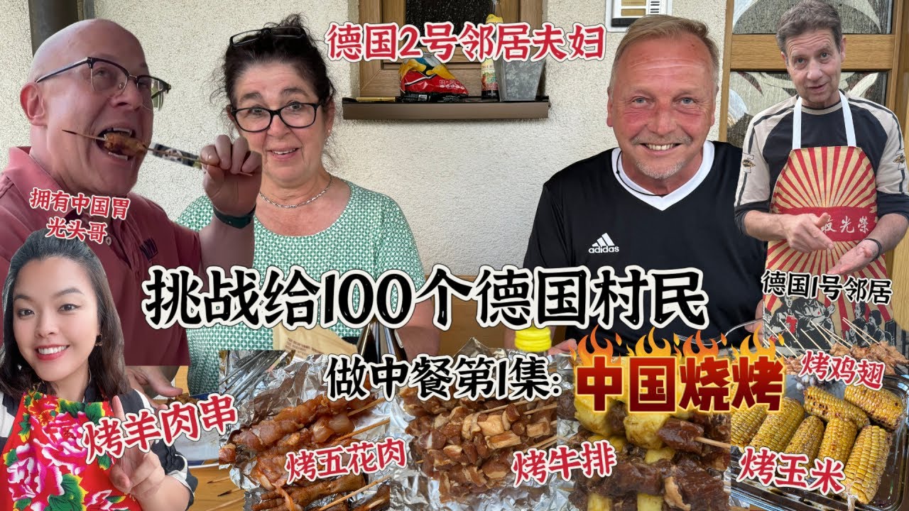 中國燒烤席捲德國全村！鄰居好吃到舔手指，非常的捧場【Yuan和德国光头】