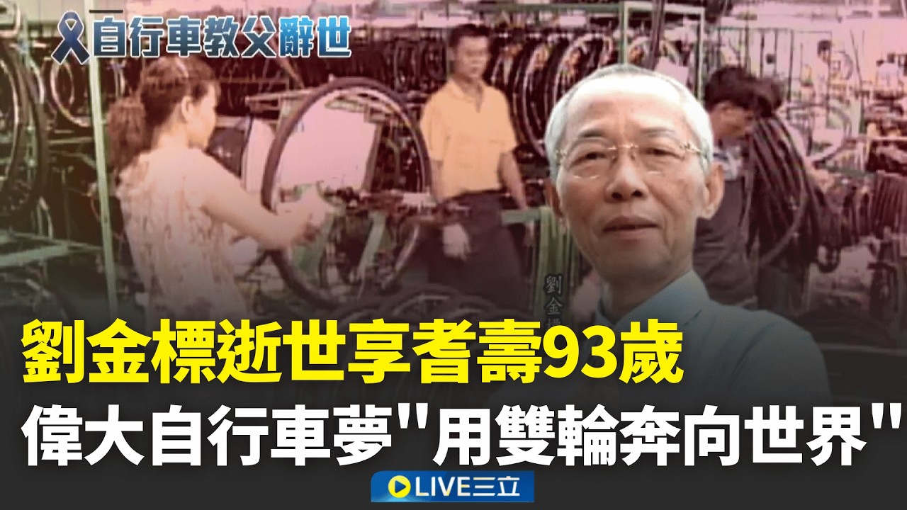 巨大創辦人劉金標除夕凌晨逝世 享耆壽93歲  養鰻虧2千萬創捷安特 劉金標打造自行車王國│新聞一把抓20260216│三立新聞台