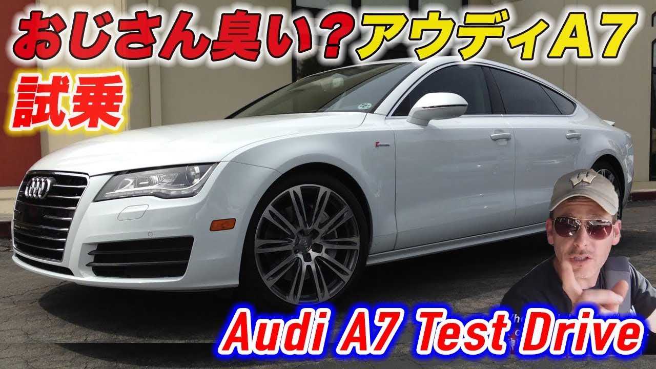 おじさん臭い？アウディA7の試乗インプレッション Audi A7 Test Drive