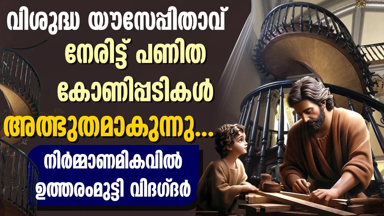 വിശുദ്ധ യൗസേപ്പിതാവ് നേരിട്ട് പണിത കോണിപ്പടികൾ അത്ഭുതമാകുന്നു | St. Joseph | The staircase