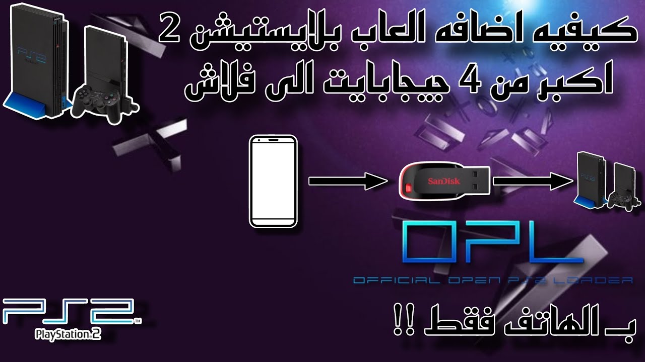 كيفيه اضافه العاب بلايستيشن 2 اكبر من 4 جيجابايت إلى فلاش بالهاتف فقط !!