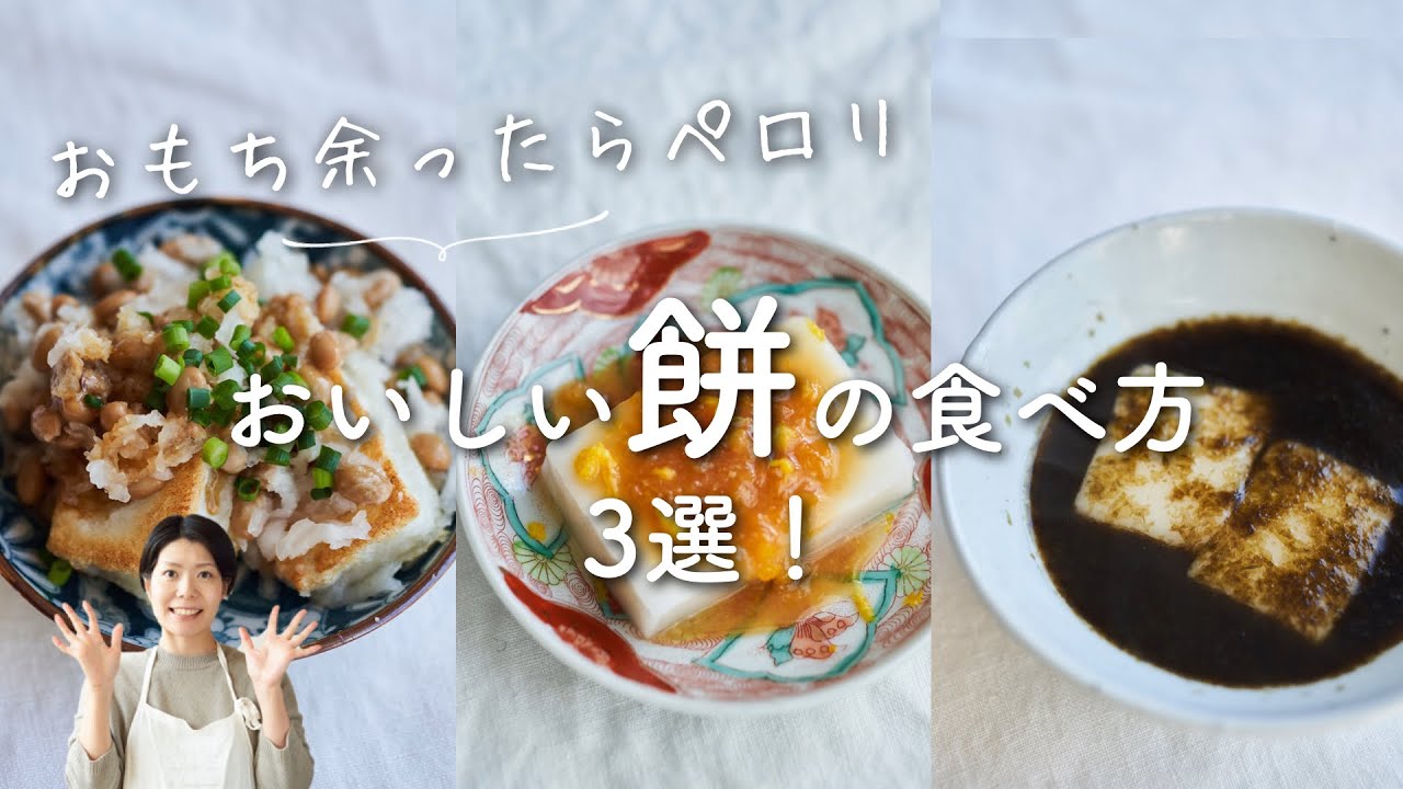 【余ったお餅の簡単レシピ！】おいしい餅の食べ方3選のレシピ・作り方
