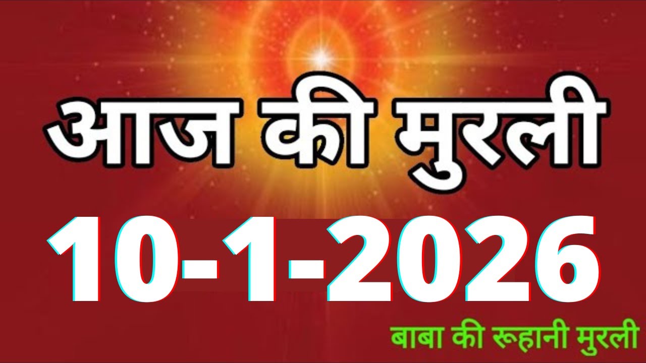 Aaj ki Murli/ 10 January 2026/ आज की मुरली 10-1-2026 | Daily Murli/ Today murli / aaj ki murali