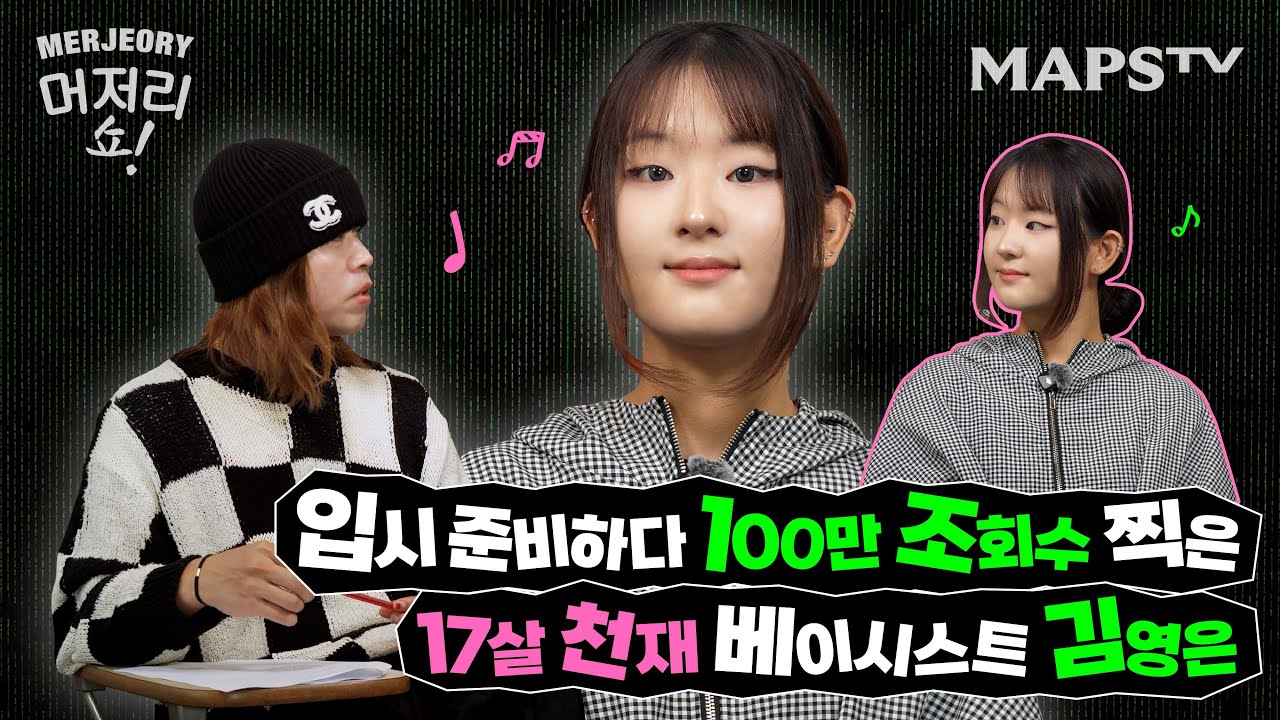 젠지스테어 주의! 17살 서울예대 베이시스트 🎸 김영은ㅣ머저리쇼 EP.59