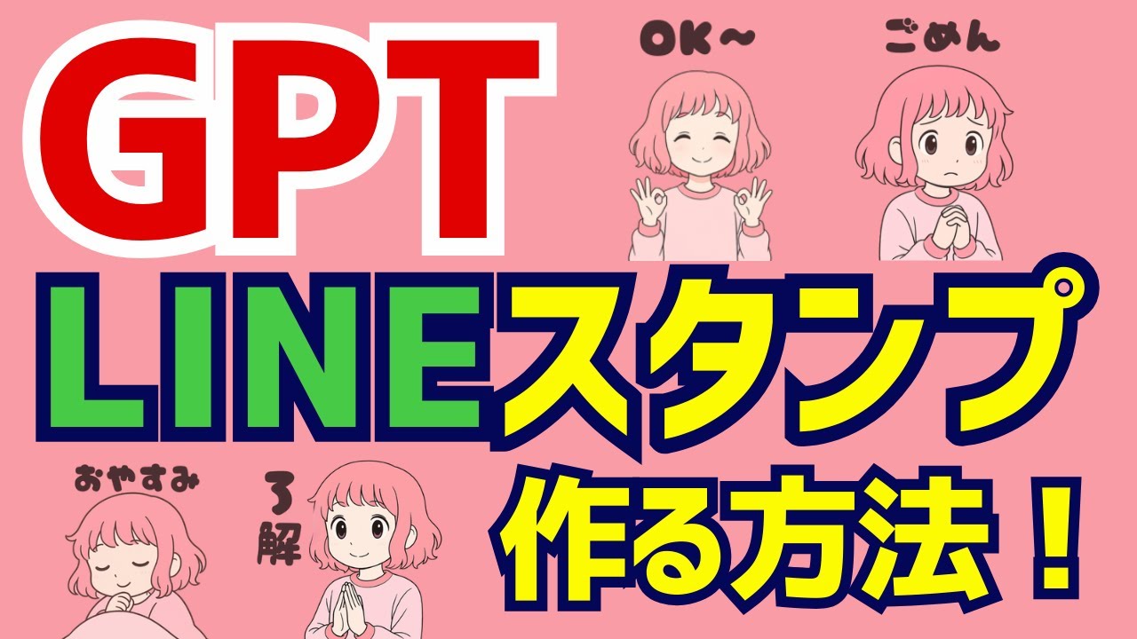 GPT画像生成を使ってLINEスタンプを作る方法を解説します！イラストの作り方、サイズ、アップロード、登録、販売、まですべて解説。