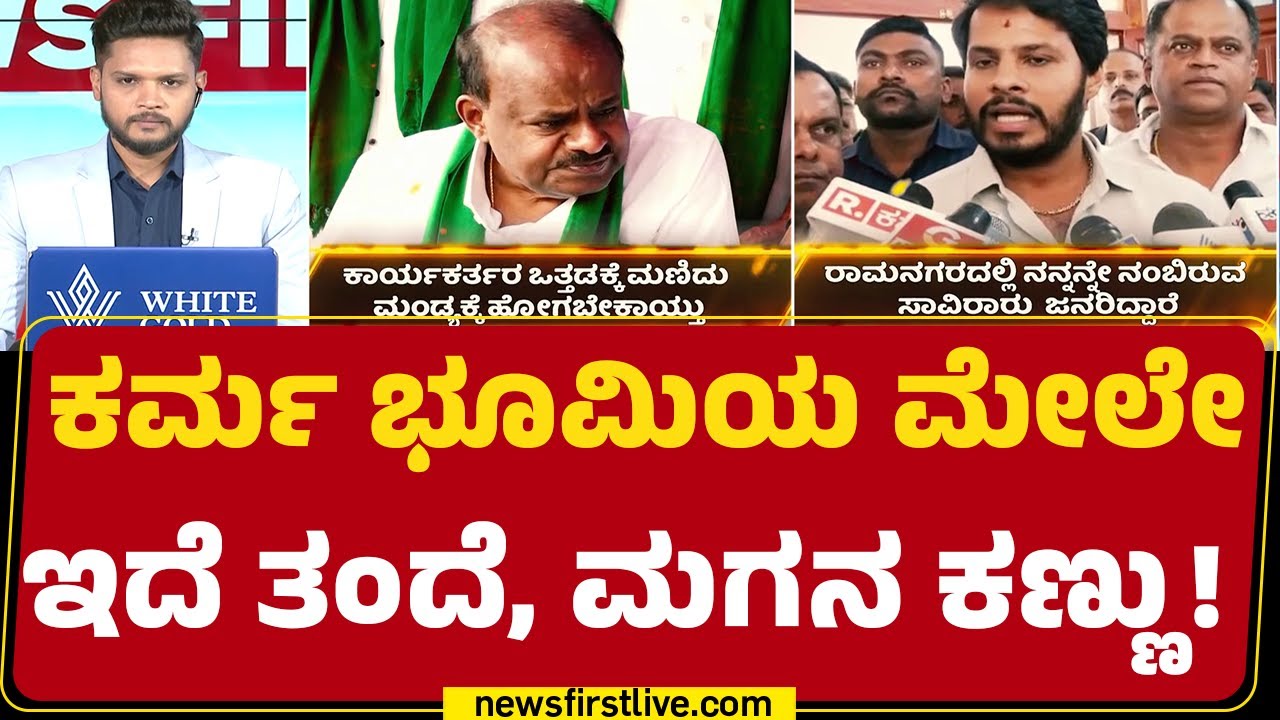 Ramanagaraದಲ್ಲಿ ಇಬ್ಬರಲ್ಲಿ ಯಾರು ಸ್ಪರ್ಧಿಸ್ತಾರೆ ಎಂಬ ಪ್ರಶ್ನೆ | HD Kumaraswamy | Nikhil Kumaraswamy | JDS