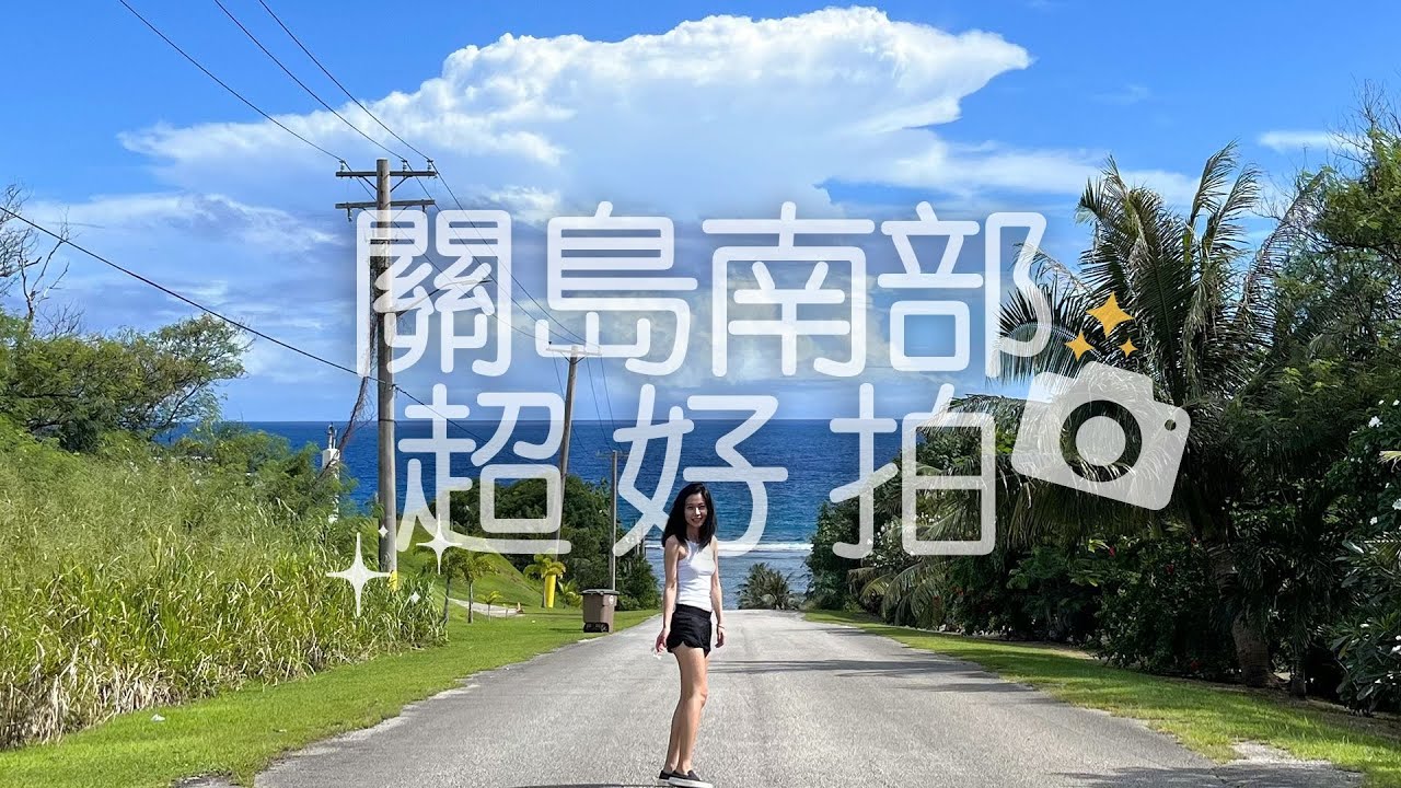［關島］在南部拍了很多打卡美照｜自駕環半島｜一日遊｜私房景點｜自由行攻略｜Guam Tour with NicoleXs