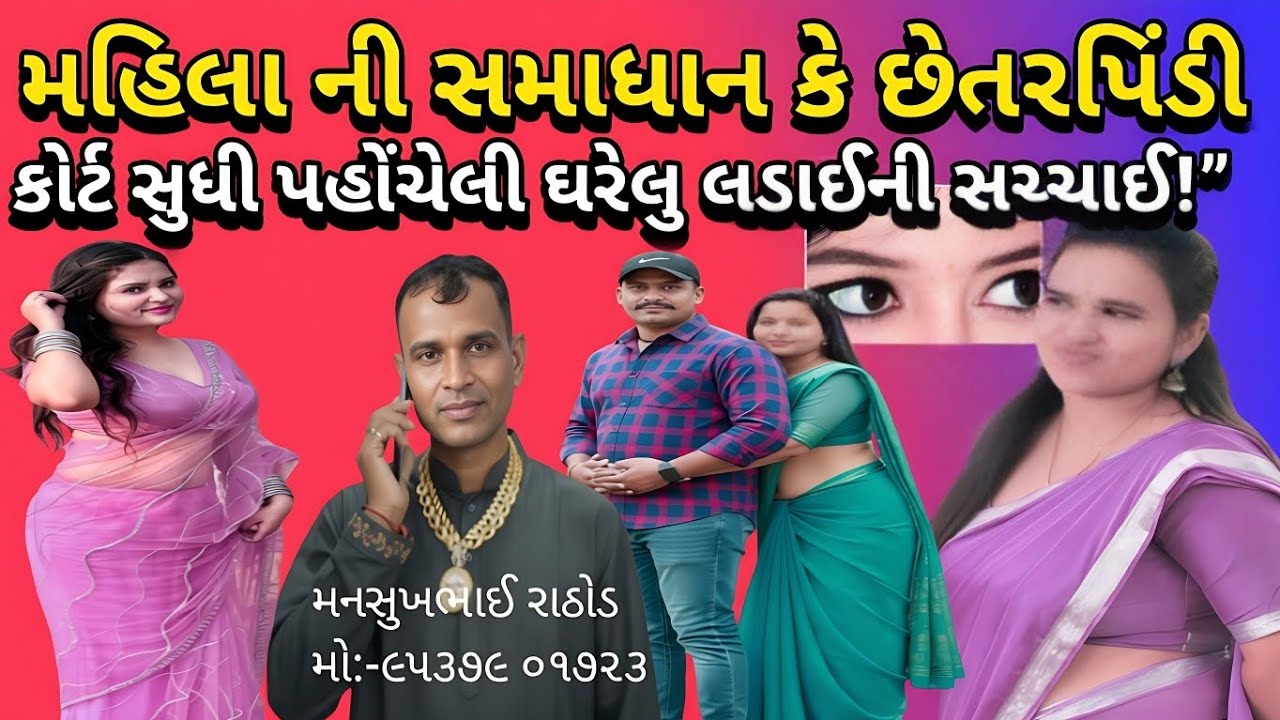 સમાધાન કે છેતરપિંડીમહિલા ની!કોટ માં ફરી જવુ!મનસુખ રાઠોડ!પાસે ખુલાશો #bkpnews1 
